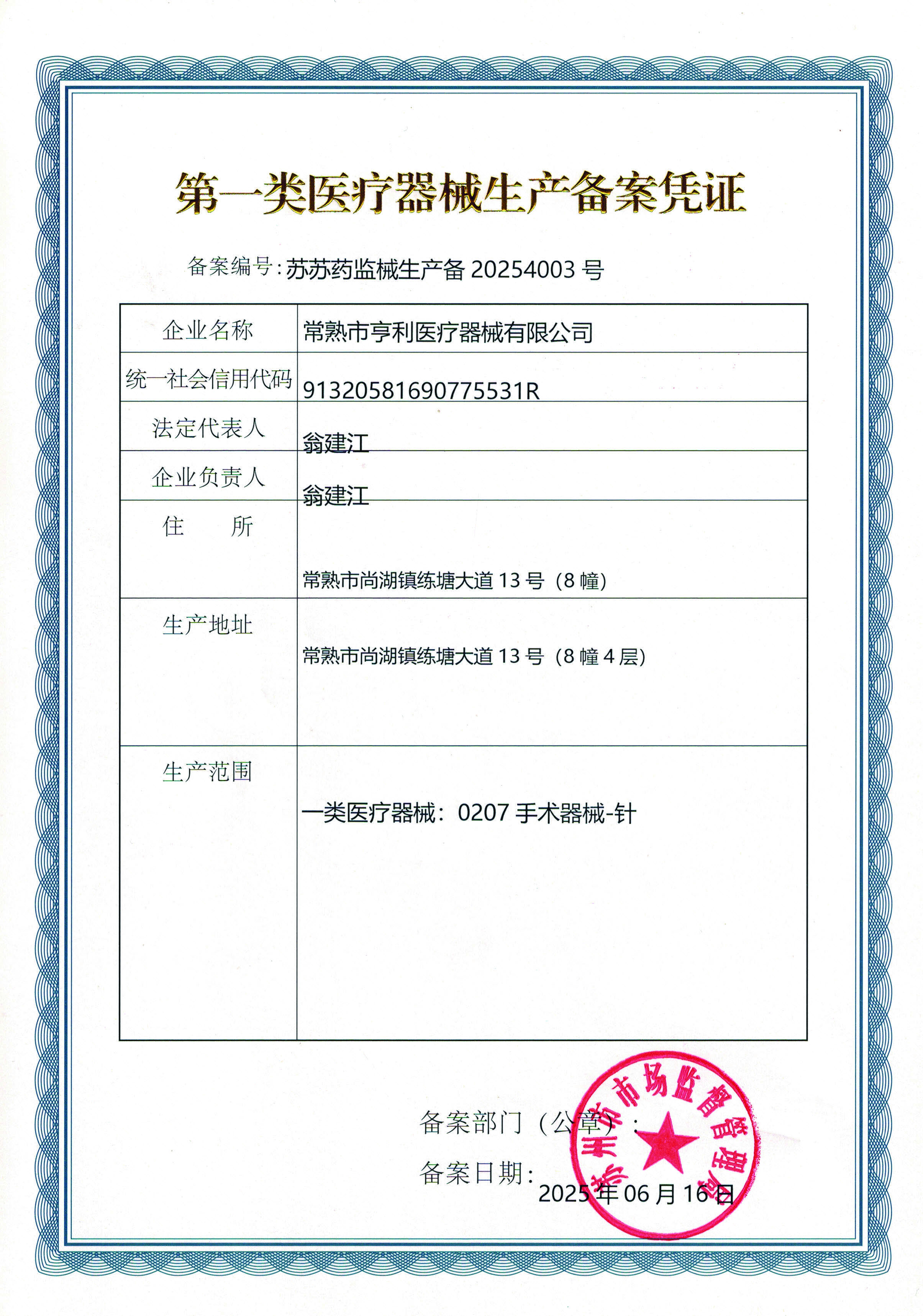 第一类医疗器械生产备案凭证